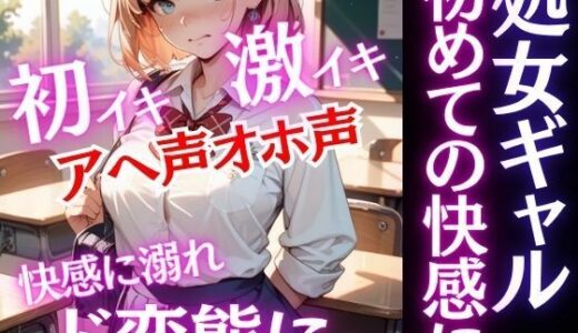 【2025-10-03発売】激カワギャルは処女だった！放課後先生と初めての快感を知ってしまったらど変態に変貌する！アヘ声オホ声でイキ狂う！【d_676798】【うれ桃】