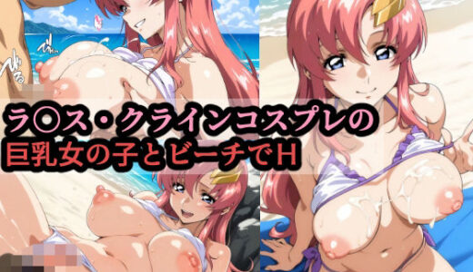 【2025-10-09発売】ラ〇ス・クラインコスプレの巨乳女の子とビーチでH【d_676804】【赤理アカ】