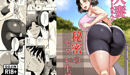 【2025-10-04発売】人妻さとみさんの秘密のセフレ生活【d_676808】【白黒リウム】
