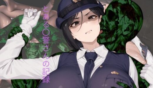 【2025-10-09発売】とある〇警さんの記録【d_676809】【おしぱん】