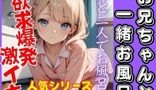 【2025-10-02発売】人気シリーズ第二弾！お兄ちゃんと一緒にお風呂。可愛い妹と欲求爆発！激イキ！【d_676810】【うれ桃】