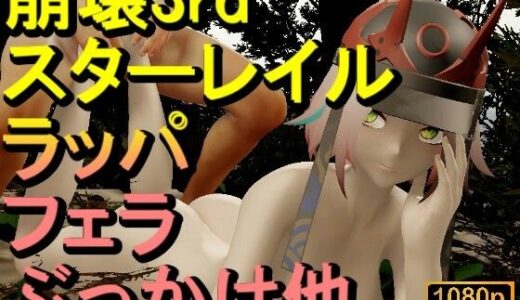 【2025-10-02発売】【ROMV335】【動画】ラッパ - 崩壊3rd - とFF7クラウド「足こきバックぶっかけフェラチオ立ちバック」【d_676819】【ローズ志向】