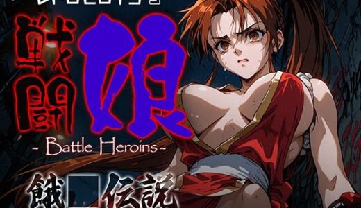 【2025-10-09発売】戦闘娘 -Battle Heroine’s- 不●火舞【d_676821】【あーすりん】