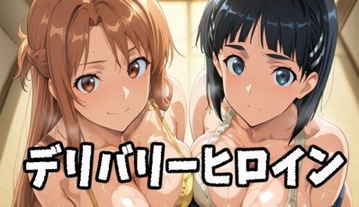 【2025-10-08発売】デリバリーヒロイン 〜アスナとリーファの秘密の夜〜【d_676824】【ぱいぱいたいむ】