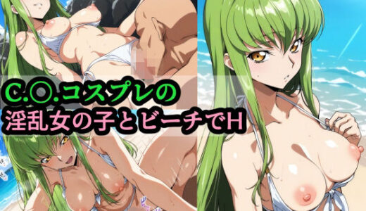 【2025-10-09発売】C.〇.コスプレの淫乱女の子とビーチでH【d_676826】【赤理アカ】