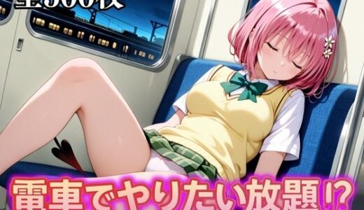 【2025-10-09発売】電車でやりたい放題！？〜モ◯・ベリア・デビルーク編〜【d_676832】【えーあい69】