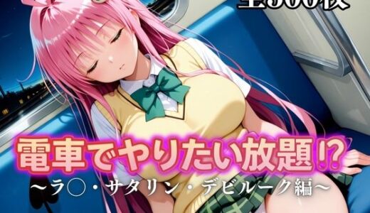【2025-10-09発売】電車でやりたい放題！？〜ラ◯・サタリン・デビルーク〜【d_676846】【えーあい69】