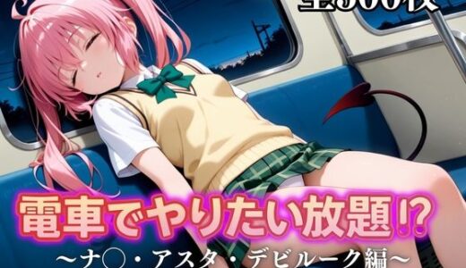 【2025-10-09発売】電車でやりたい放題！？〜ナ◯・アスタ・デビルーク編〜【d_676850】【えーあい69】