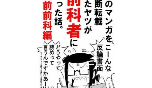 【2025-10-08発売】俺のマンガを無断転載したヤツが前科者になった話。前前前科編【d_676866】【世田谷ボロ市】