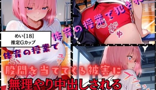 【2025-10-10発売】【速報ニュース】《体育の授業で股間を当ててくる被害に》Gカップ痴女のめい（18）担任の先生に無理やり中出しされる【d_676882】【白乳美もも先輩】