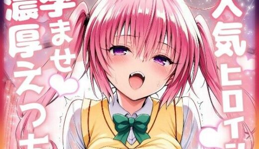 【2025-10-08発売】人気ヒロイン孕ませ濃厚えっち  〜ナナ〜【d_676894】【ニジソー本舗】