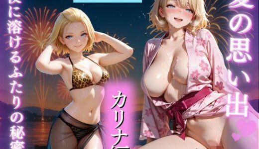 【2025-10-21発売】夏の思い出〜カリナ編〜【d_676904】【幻像アトリエ】