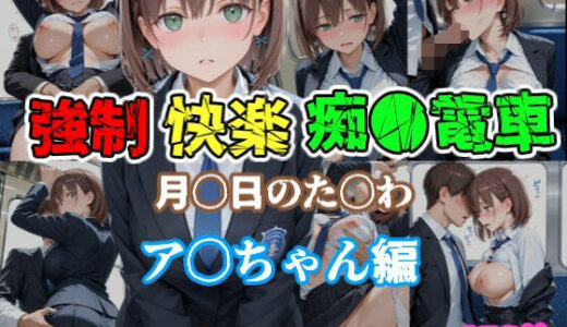 【2025-10-08発売】強●快楽痴●電車 月〇日のた〇わ  あ〇ちゃん編【d_676905】【karin art】