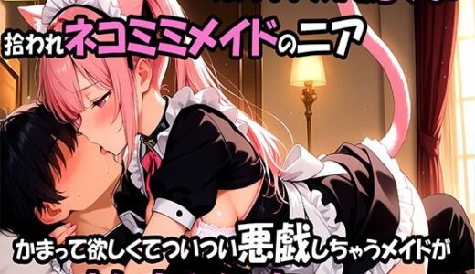 【2025-10-10発売】拾われネコミミメイドのニアかまって欲しくてついつい悪戯しちゃうメイドがたっぷりおしおきえっちされちゃうお話【d_676910】【えっちなメイド喫茶】