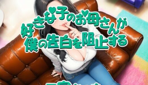 【2025-10-19発売】好きな子のお母さんが僕の告白を阻止する【d_676912】【近未来のふわふわ】