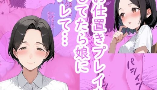 【2025-10-08発売】シンママとお仕置きプレイをしてたら、 娘にバレてお仕置きプレイすることになった。【d_676939】【術師たまき】
