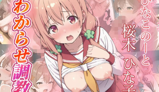 【2025-10-16発売】桜木ひな子  わからせ調教【d_676942】【がざしー】
