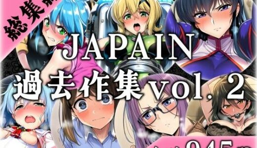 【2025-10-08発売】JAPAIN過去作総集編Vol.2【d_676952】【JAPAIN】