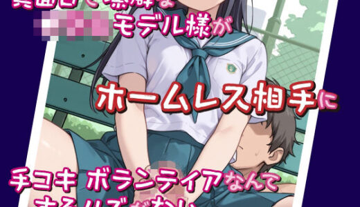 【2025-10-03発売】真面目で潔癖な●〇〇モデル様がホームレス相手に手コキボランティアなんてするハズがない。【d_677029】【DoCoZo】