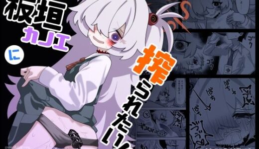 【2025-10-06発売】板垣カノエに搾られたい！【d_677048】【校門製鋼所】