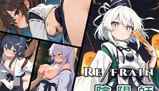 【2025-10-06発売】Refrain 陰陽師【d_677072】【0番のりば】