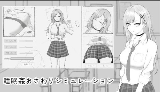 【2025-10-10発売】睡眠〇シミュレーション【d_677077】【パワーポテト】