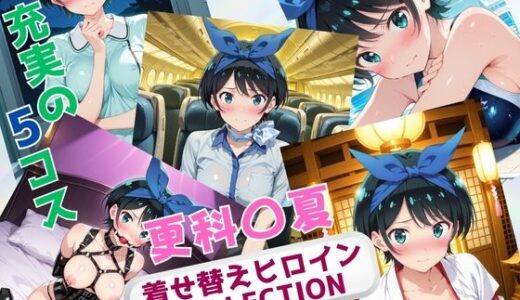 【2025-10-16発売】着せ替えヒロインCOLLECTION  ー更科〇夏ー【d_677106】【ウンポコロコ】