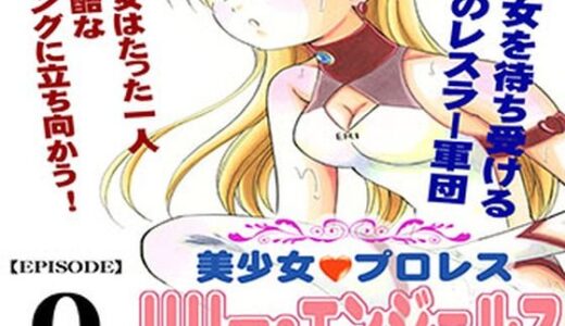 【2025-10-04発売】美少女プロレス・リリーエンジェルス  エピソード0【d_677122】【ノリコン】