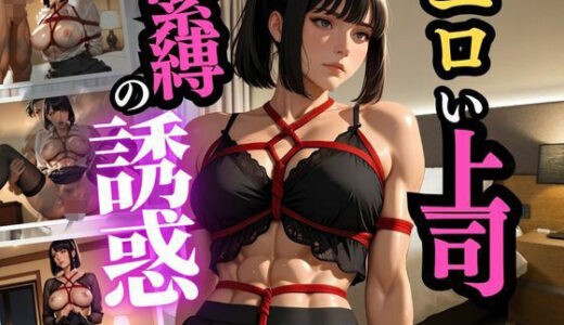 【2025-10-10発売】冷徹な部長が縛られる夜  理性崩壊と背徳の一夜【d_677137】【人妻秘宝館】