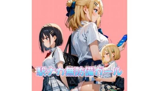 【2025-10-09発売】駅ナカ無防備ガール【d_677153】【カレン/Karen】