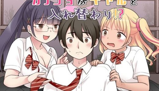 【2025-10-08発売】秀才先輩カノジョがギャルと入れ替わり！？【d_677163】【憑依（はい）る抜け道】