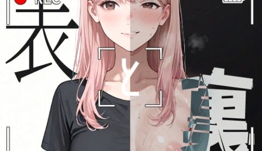 【2025-10-09発売】表と裏 vol.7-女子大生G-【d_677188】【キンタマーニ卿】