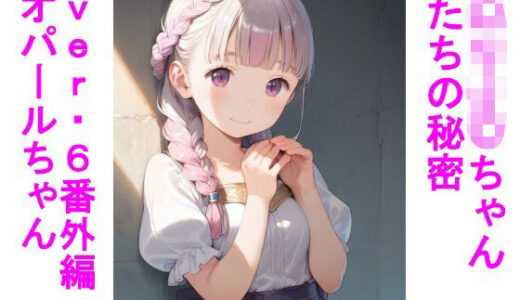 【2025-10-11発売】〇リJ〇ちゃんたちの秘密ver6番外編オパールちゃん【d_677202】【じぇいまる】