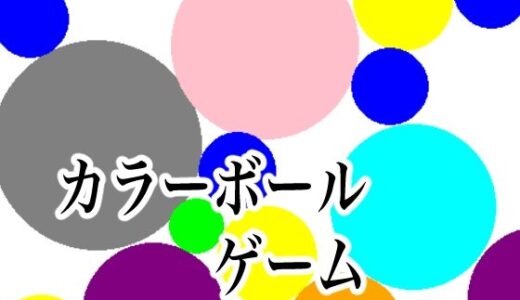 【2025-10-03発売】カラーボールゲーム【d_677204】【ラフライフ】
