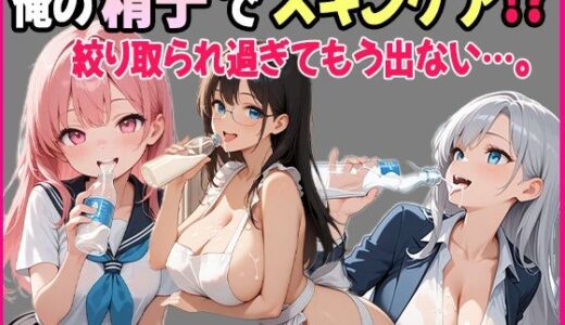 【2025-10-11発売】精液美容は家族でシェア！〜妹・姉・母、みんな俺に頼ってくる〜【d_677219】【あいのえ】