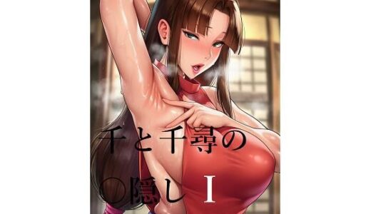 【2025-10-10発売】千と千尋の〇隠しより  1【d_677225】【AI（artificial）】