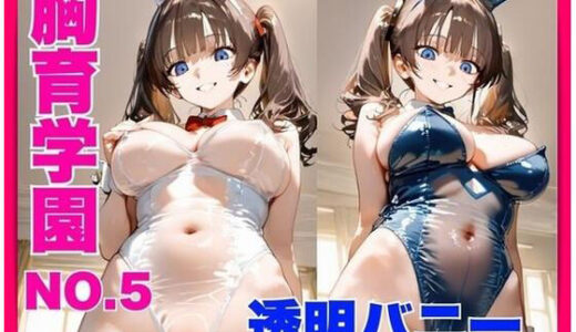 【2025-10-10発売】胸育学園No.5  透明バニーガール    バニー妹の大胆誘惑〜失恋お兄ちゃんを慰めて生ハメ中出し【d_677233】【ピンクのぱんだ】