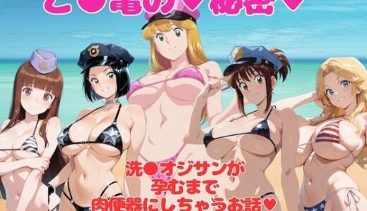 【2025-10-10発売】こ●亀〜 水着のヒロインたち 〜【d_677249】【僕らのサンバ】