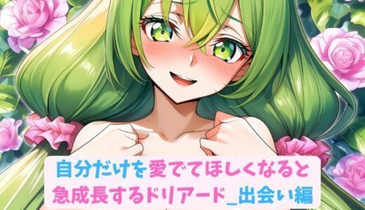 【2025-10-09発売】自分だけを愛でてほしくなると急成長するドリアード_出会い編【d_677279】【hwd】