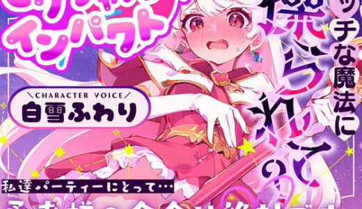 【2025-10-19発売】【CV.白雪ふわり】セクシャルインパクト 〜エッチな魔法に操つられて？〜【d_677290】【格安同人ボイスの殿堂オーピーエム】