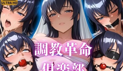 【2025-10-09発売】調教革命倶楽部〜毒〇冴子〜【d_677294】【桃源郷】
