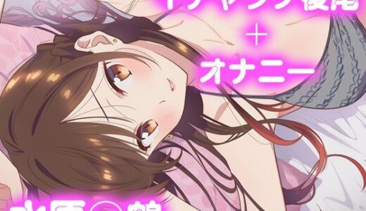 【2025-10-15発売】彼氏のあなたといちゃラブ後尾 水原◯鶴【d_677295】【今日はこれでいい】