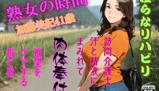 【2025-10-11発売】熟女の時間  淫らなリハビリ  訪問介護士  汗と精液にまみれて肉体奉仕【d_677302】【AI工房ひげめがね】