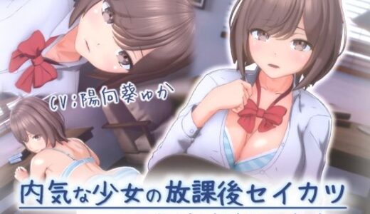 【2025-10-09発売】内気な少女の放課後セイカツ【d_677305】【ろん・あにめーしょん】