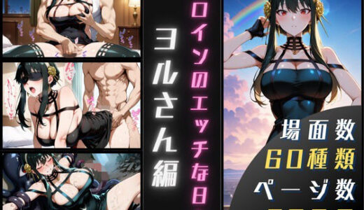 【2025-10-10発売】ヨルさんのエッチな日々【d_677306】【サヤクリエイト】
