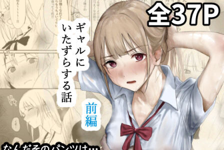 【2025-10-28発売】ギャルにいたずらする話  （前編）【d_677316】【なんだそのパンツは…】