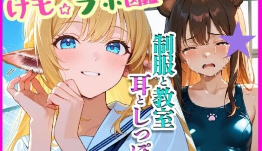 【2025-10-09発売】『けも☆ラボ図鑑 – 制服と教室と、耳としっぽ。』【d_677360】【けも☆ラボ記録】