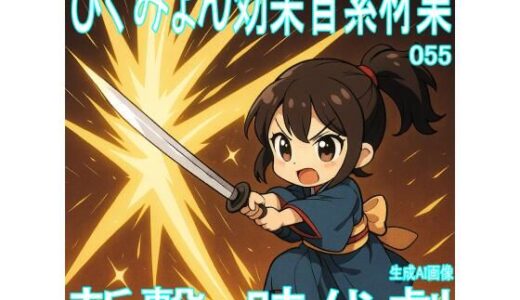 【2025-10-04発売】ぴぐみょん効果音素材集055斬撃・時代劇【d_677364】【ぴぐみょんスタジオ】