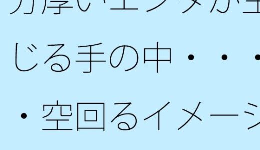 【2025-10-04発売】分厚いエンタが生じる手の中・・・・空回るイメージでとても難しい【d_677365】【サマールンルン】