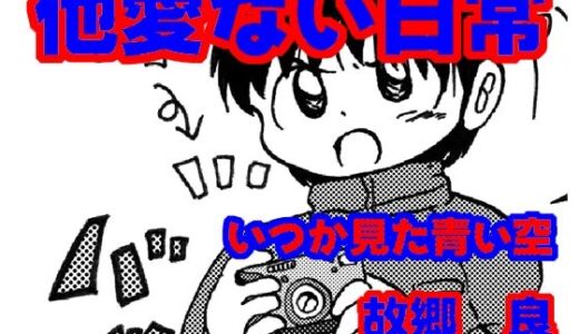 【2025-10-04発売】他愛ない日常【d_677390】【いつか見た青い空】